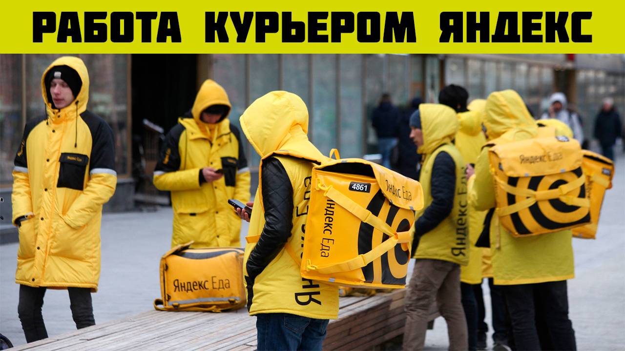 вакансия работа яндекс еда работа курьером