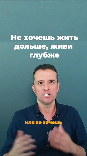 Не хочешь жить дольше, живи глубже