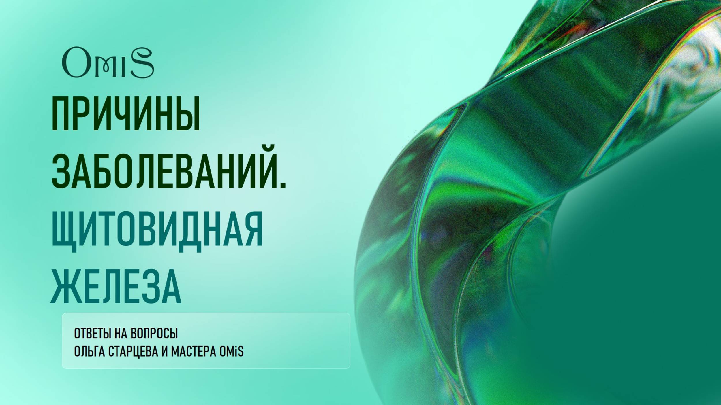 Причины заболеваний. Щитовидная железа