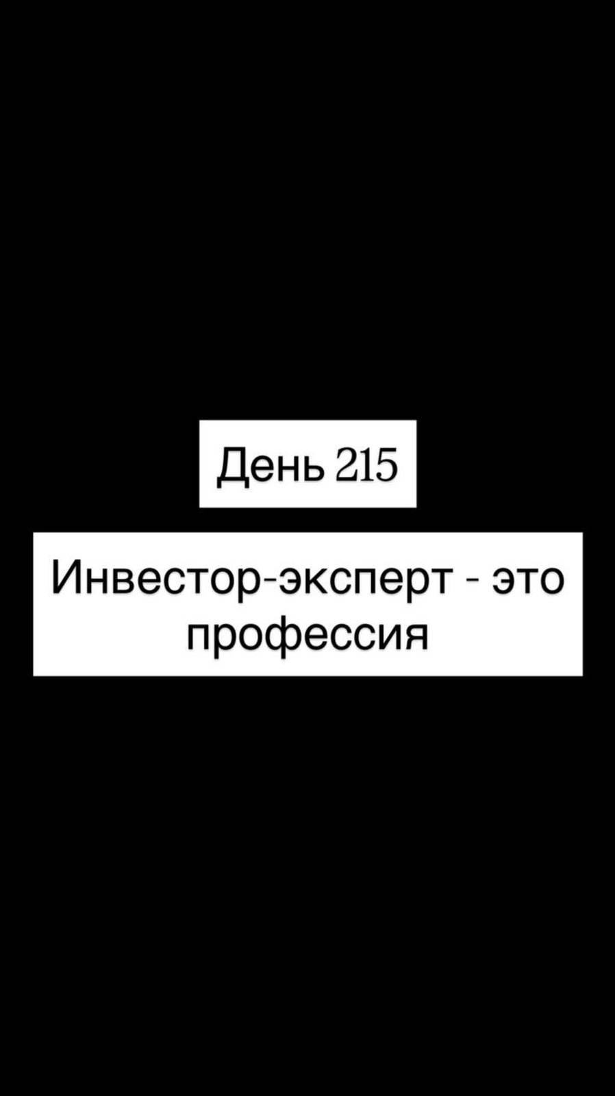 Инвестор-эксперт - это профессия