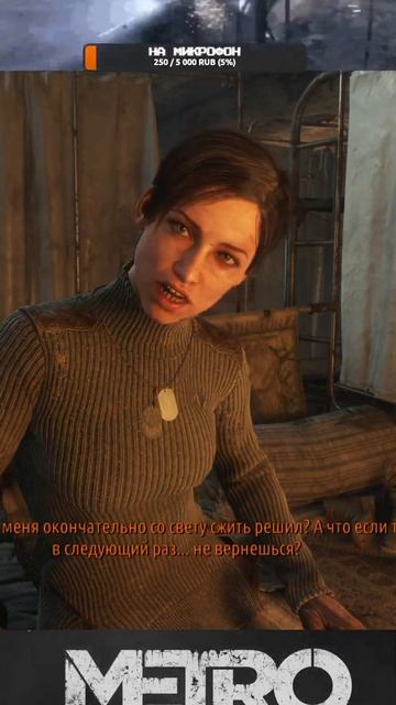 metro exodus любовь и переживания