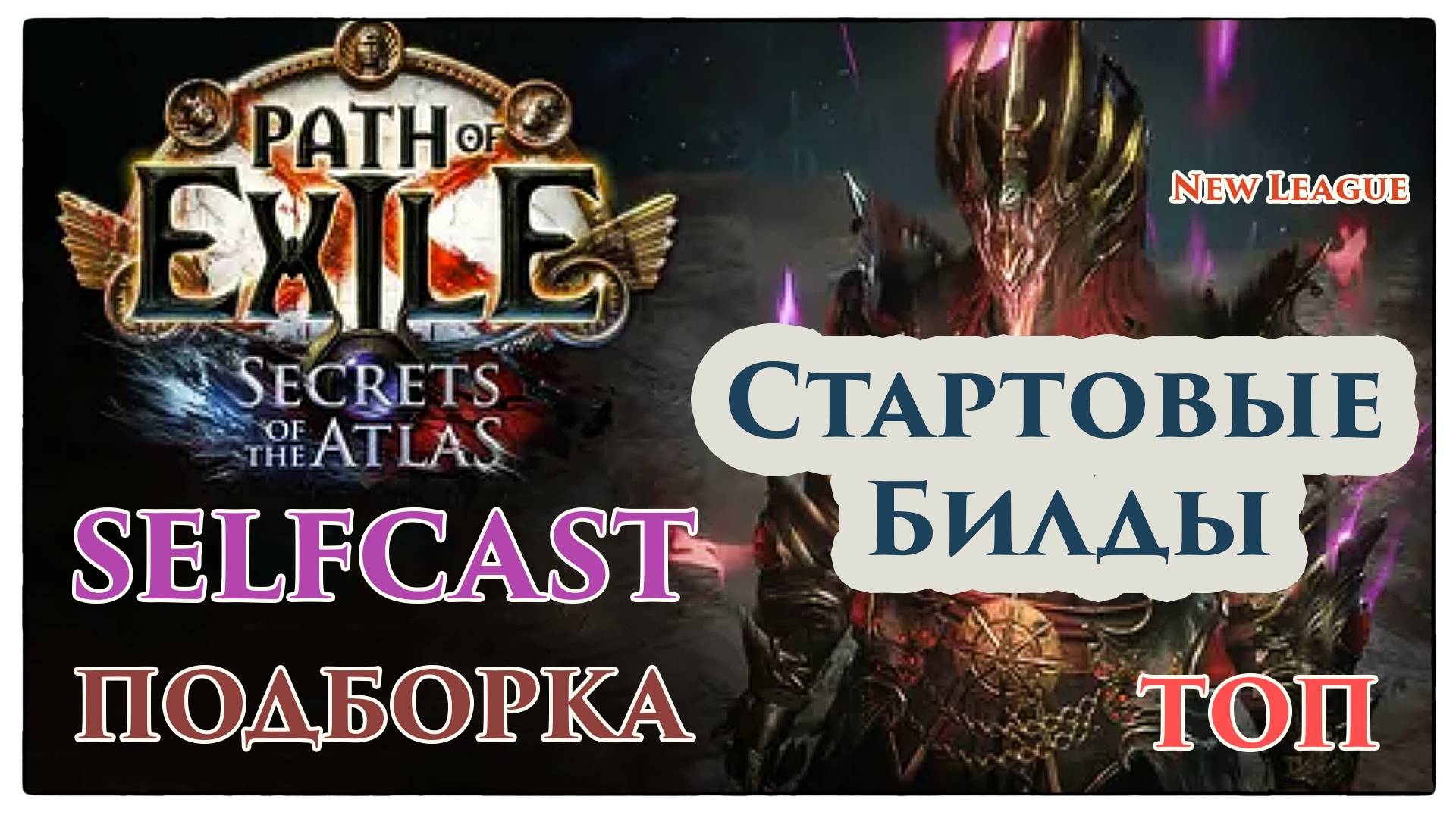 PoE🔥Лучшие СТАРТЕРЫ - СЕЛФКАСТ Билды - МАГИ 🔥 Секреты Атласа PoE 3.26
