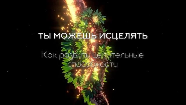 Ты можешь исцелять. Как развить целительные способности и использовать их