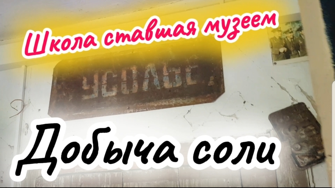 Село Усолье добыча соли