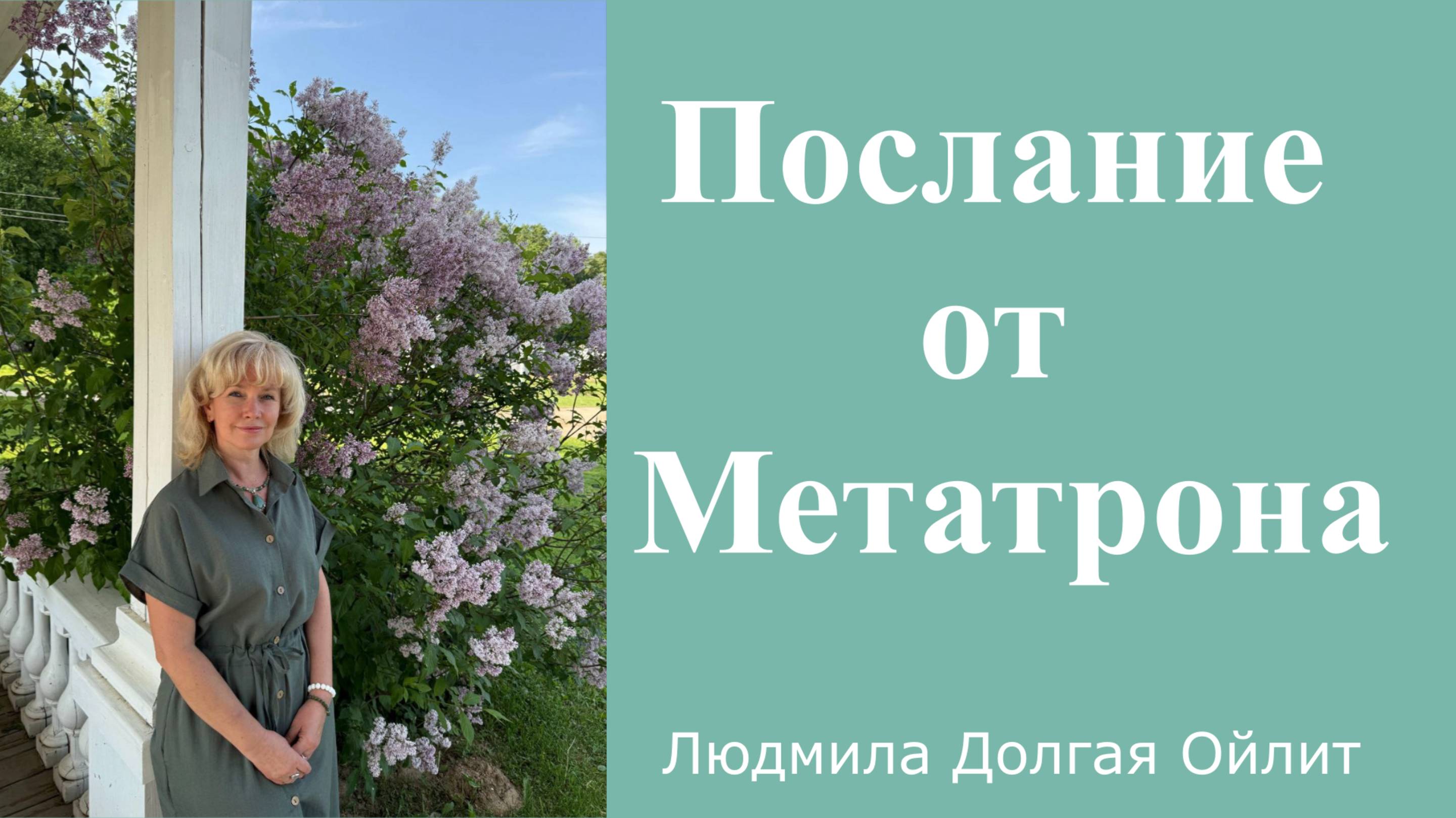 Ченнелинг, принятый от Метатрона. Людмила Долгая (Ойлит)