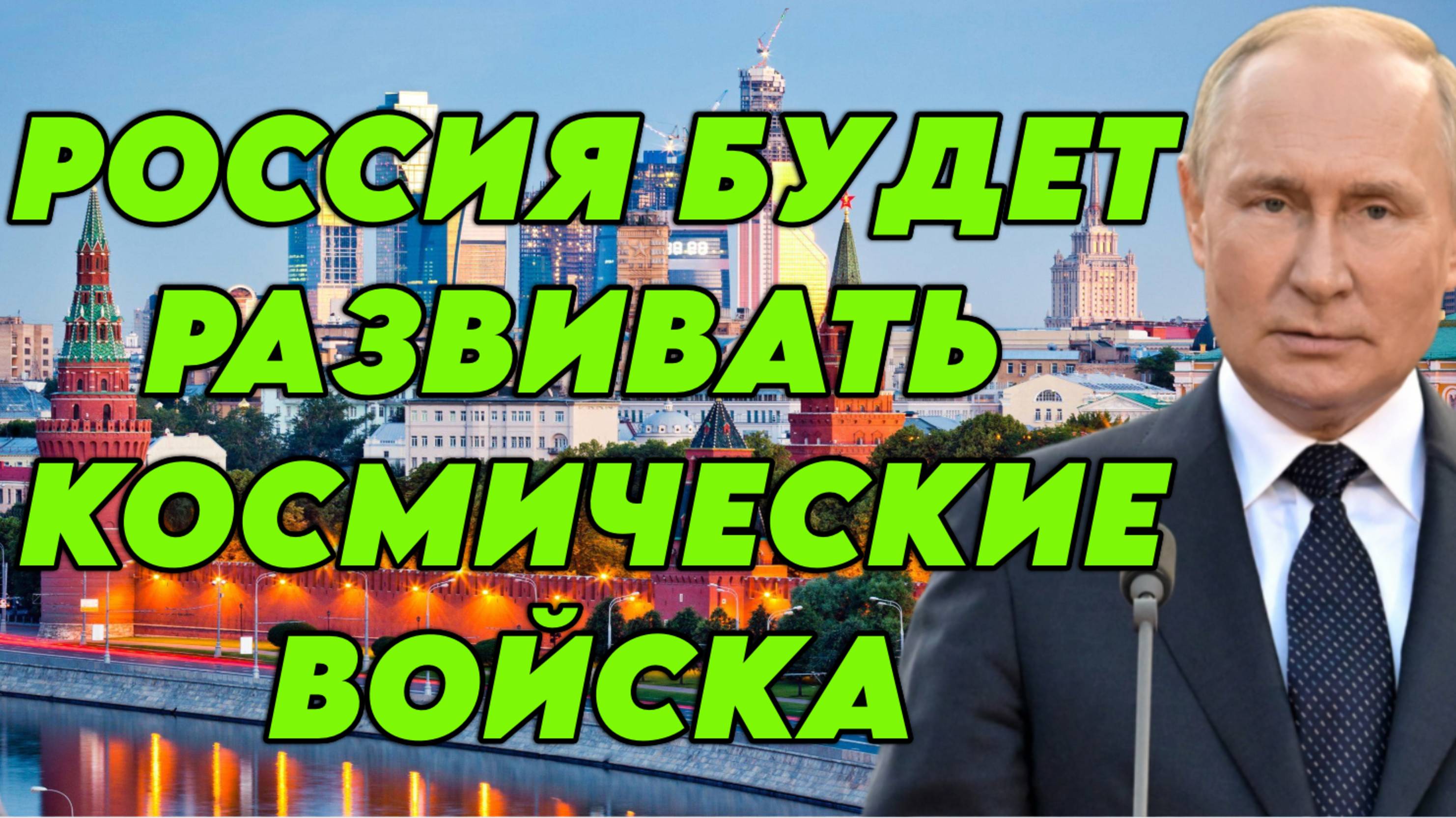 Россия будет развивать космические войска