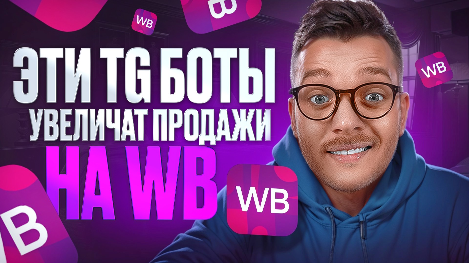 Телеграм Боты для СЕО карточки товара И Рекламы на Вайлдберриз