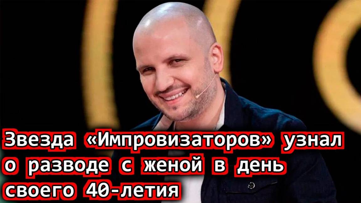 Звезда «Импровизаторов» узнал о разводе с женой в день своего 40-летия