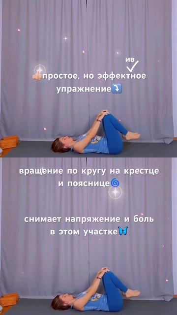 Упражнение от дискомфорта в крестце и пояснице🦋