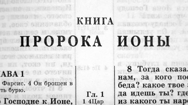 032 Библия. Книга Пророка Ионы. Ветхий Завет (читает Игорь Козлов)