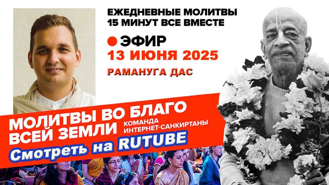 13.06.25. ЕМ Рамануга прабху. Молитвы во Благо Всей Земли