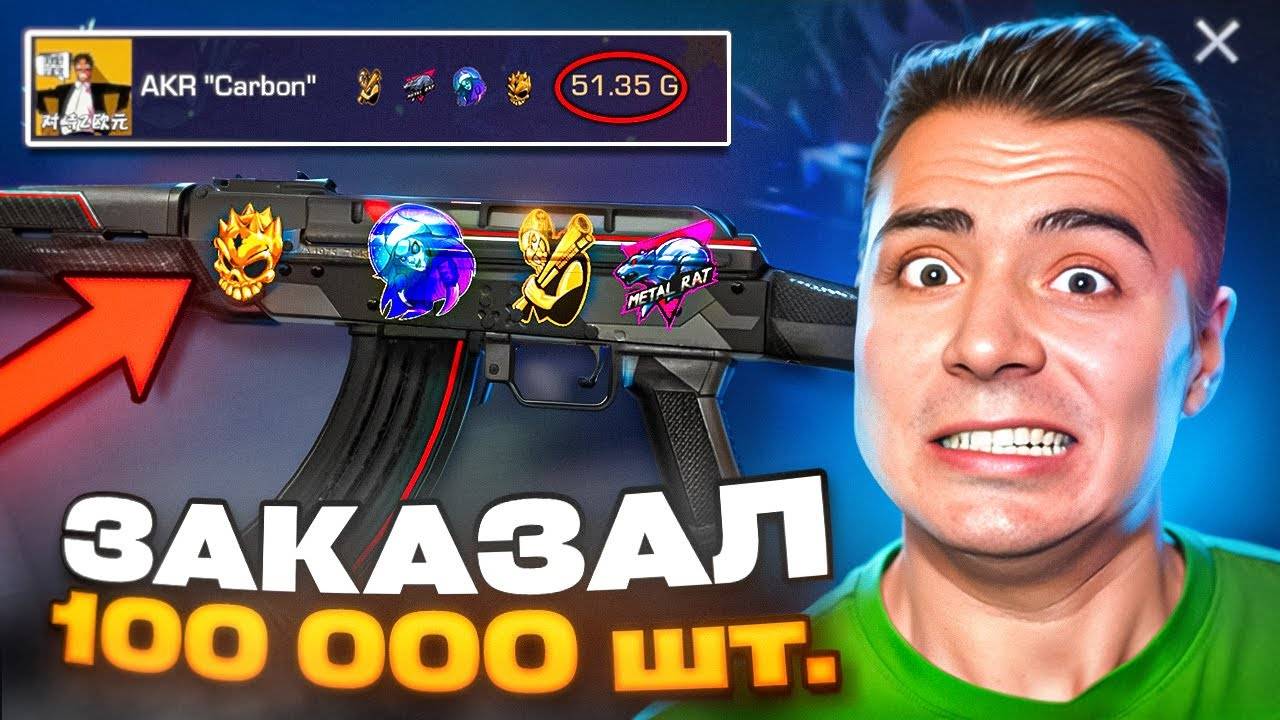 ВОТ ЭТО УЛОВ!😱 Я ЗАКАЗАЛ 100К СКИНОВ AKR CARBON!!! ОХОТА НА НАКЛЕЙКИ В STANDOFF 2 / СТАНДОФФ 2
