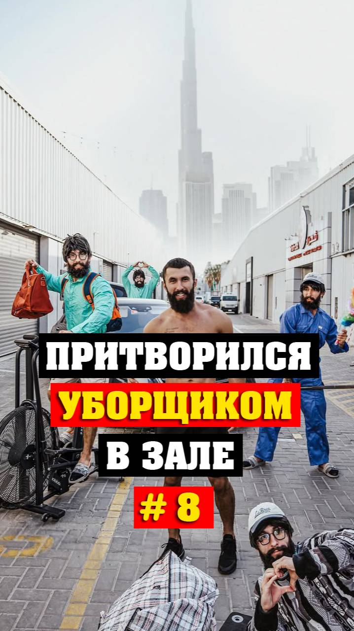 Уборщик шокировал качков в одном из западных залов #8