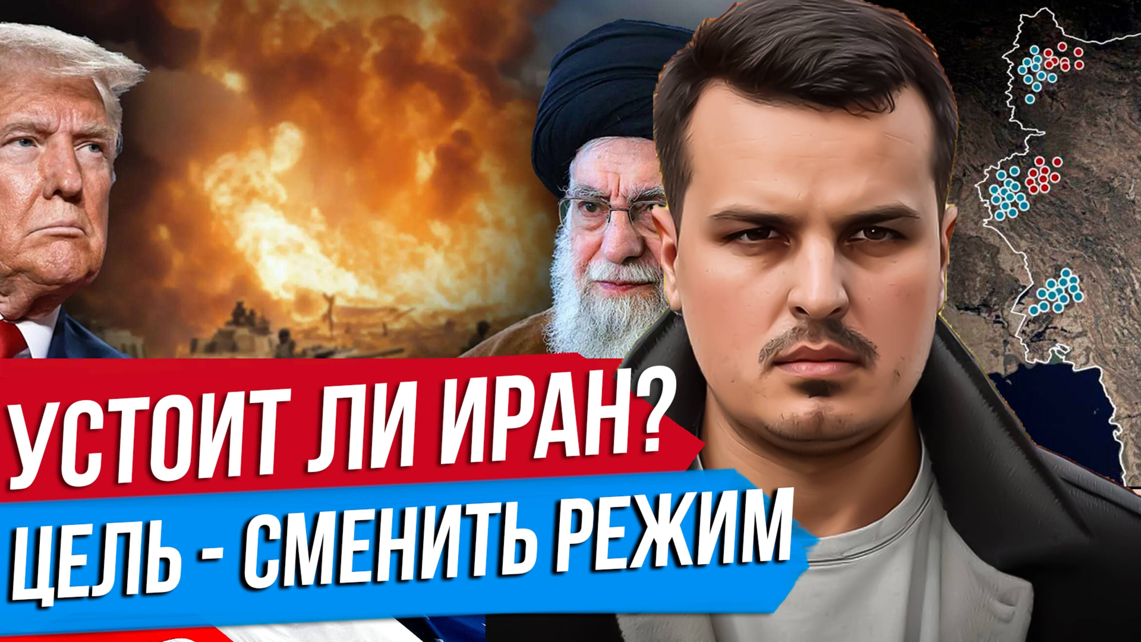 ВОЙНА ЗА ИРАН. УСТОИТ ЛИ РЕЖИМ АЛИ ХАМЕНЕИ? МИР НЕ БУДЕТ ПРЕЖНИМ.