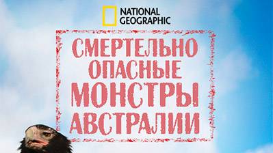 Смертельно опасные монстры Австралии. 2 серия. Необыкновенные монстры | NAT Geo
