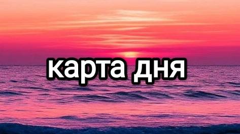 Карта дня
