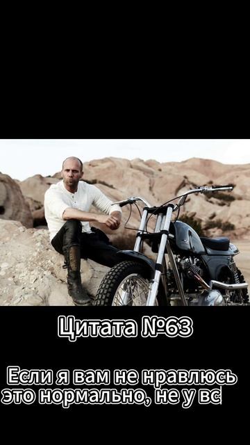 Jason Statham (Джейсон Стэтхэм) Цитата №63