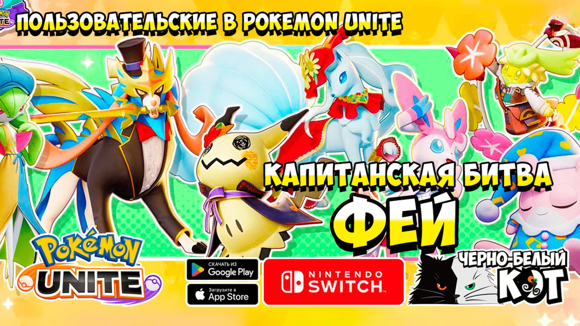 Стрим Pokemon Unite: Капитанская битва Фей #топыкатегорий