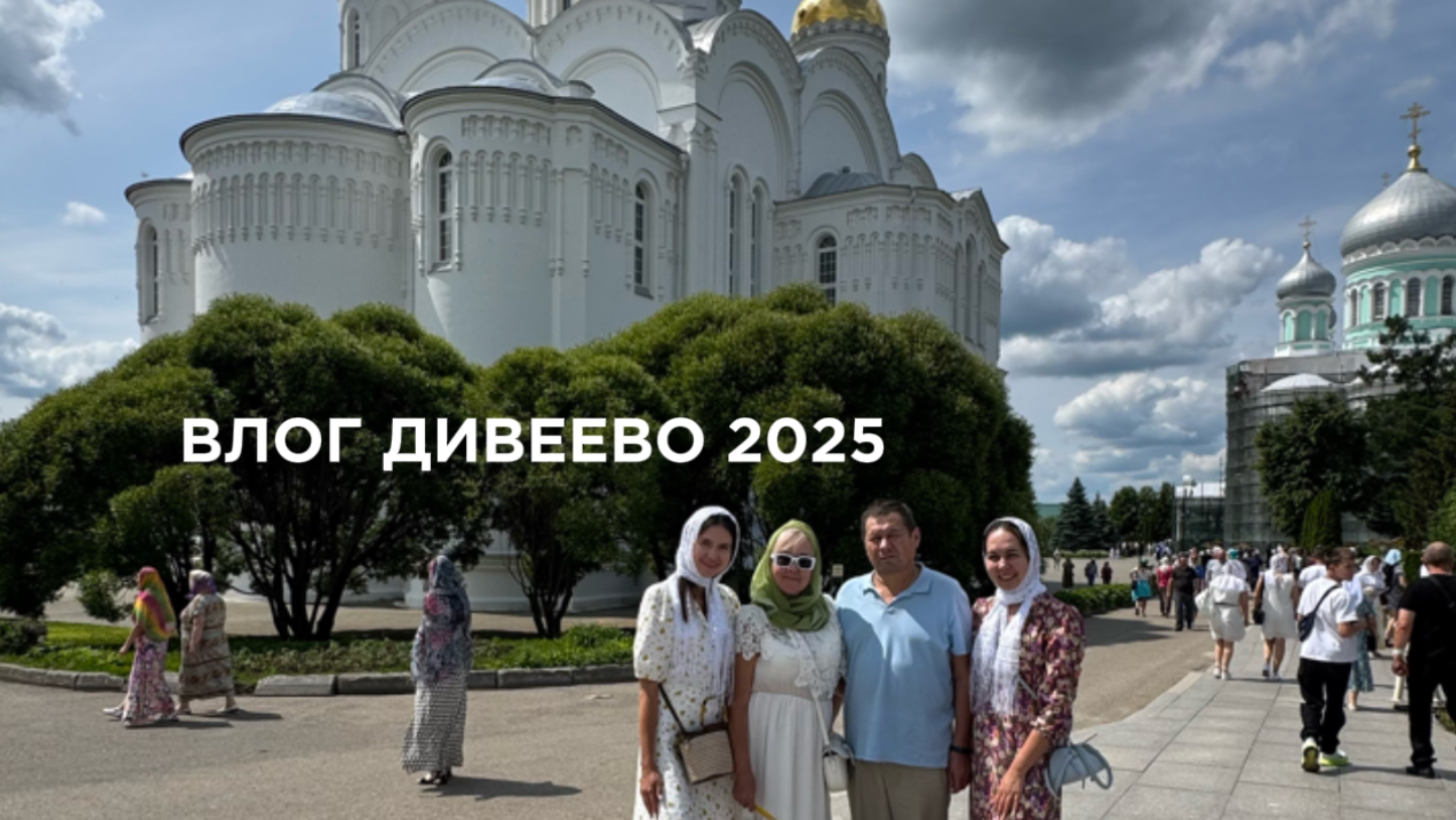Семейная поездка в Дивеево 12 июня 2025