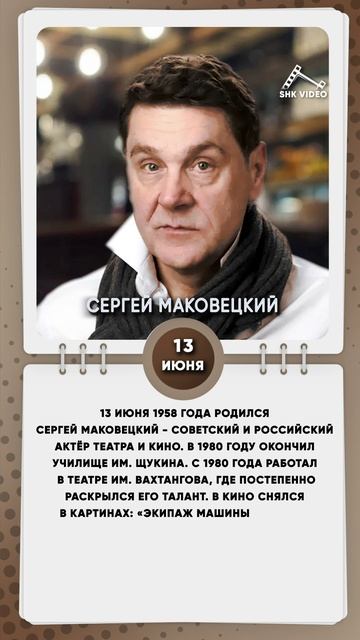 13 июня 1958 года родился Сергей Маковецкий - советский и российский актёр театра и кино.