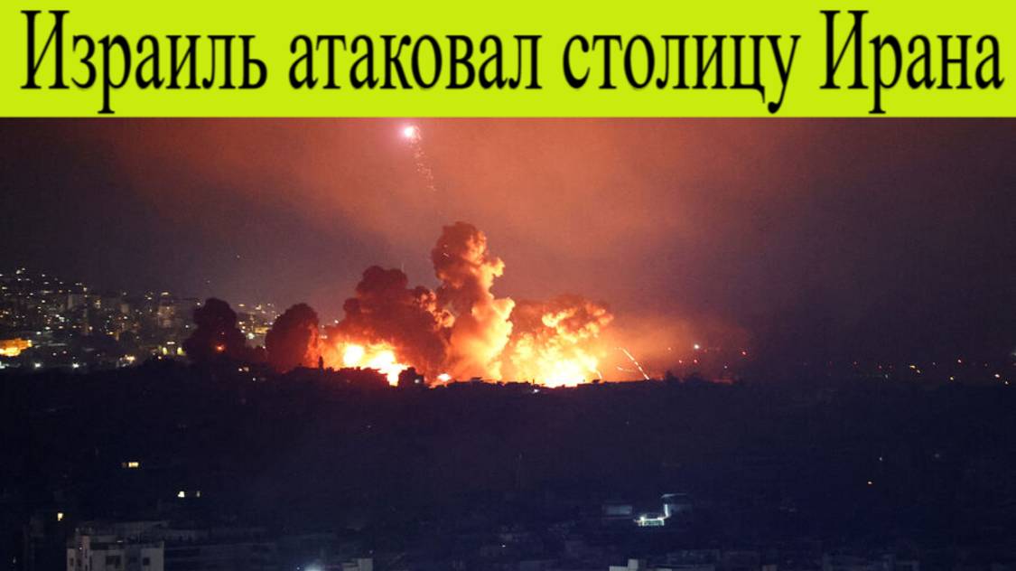 Израиль атаковал столицу Ирана 13 июня. Израиль объявил о начале атаки на Иран