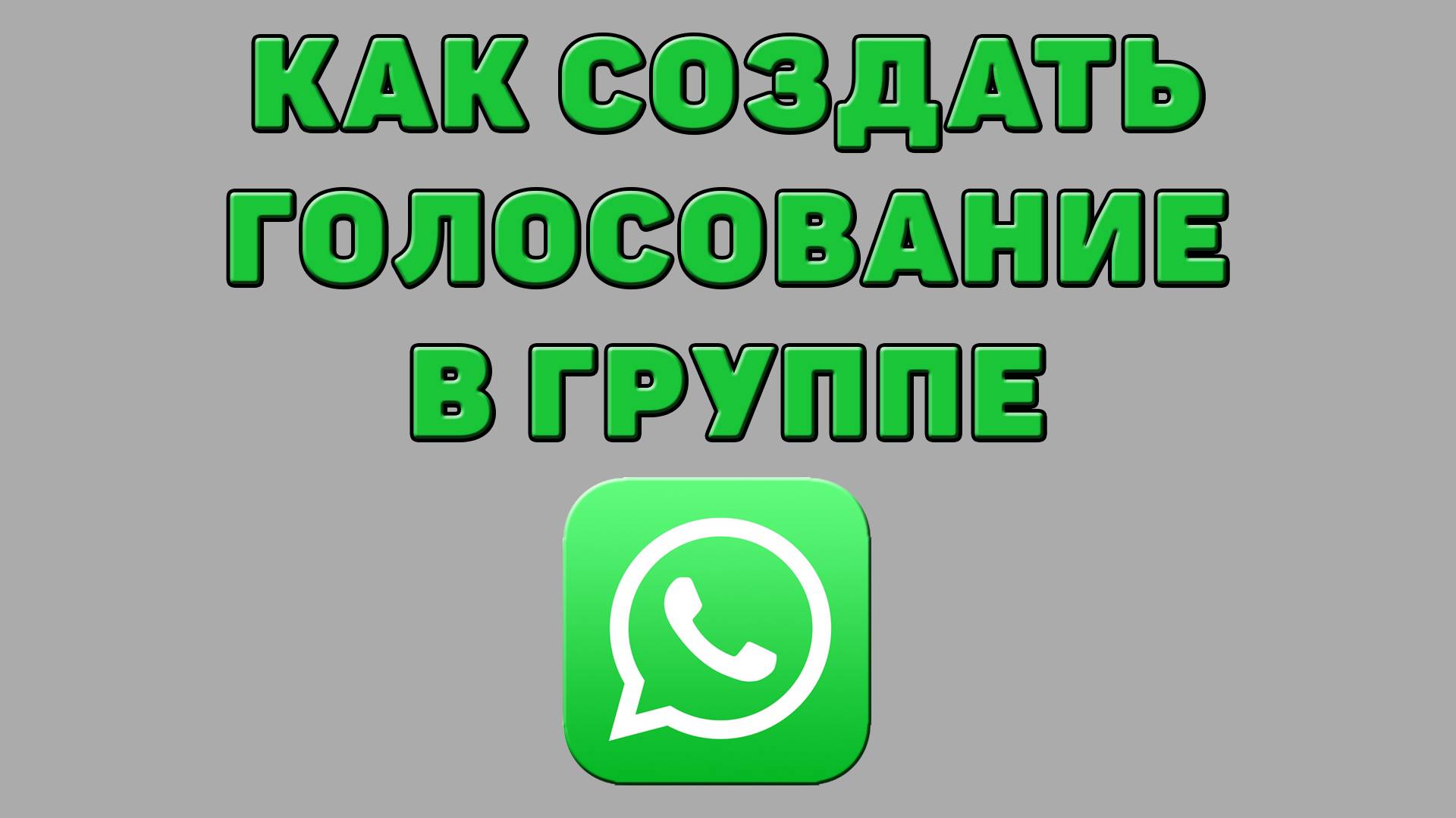 Как создать голосование в группе Ватсапе