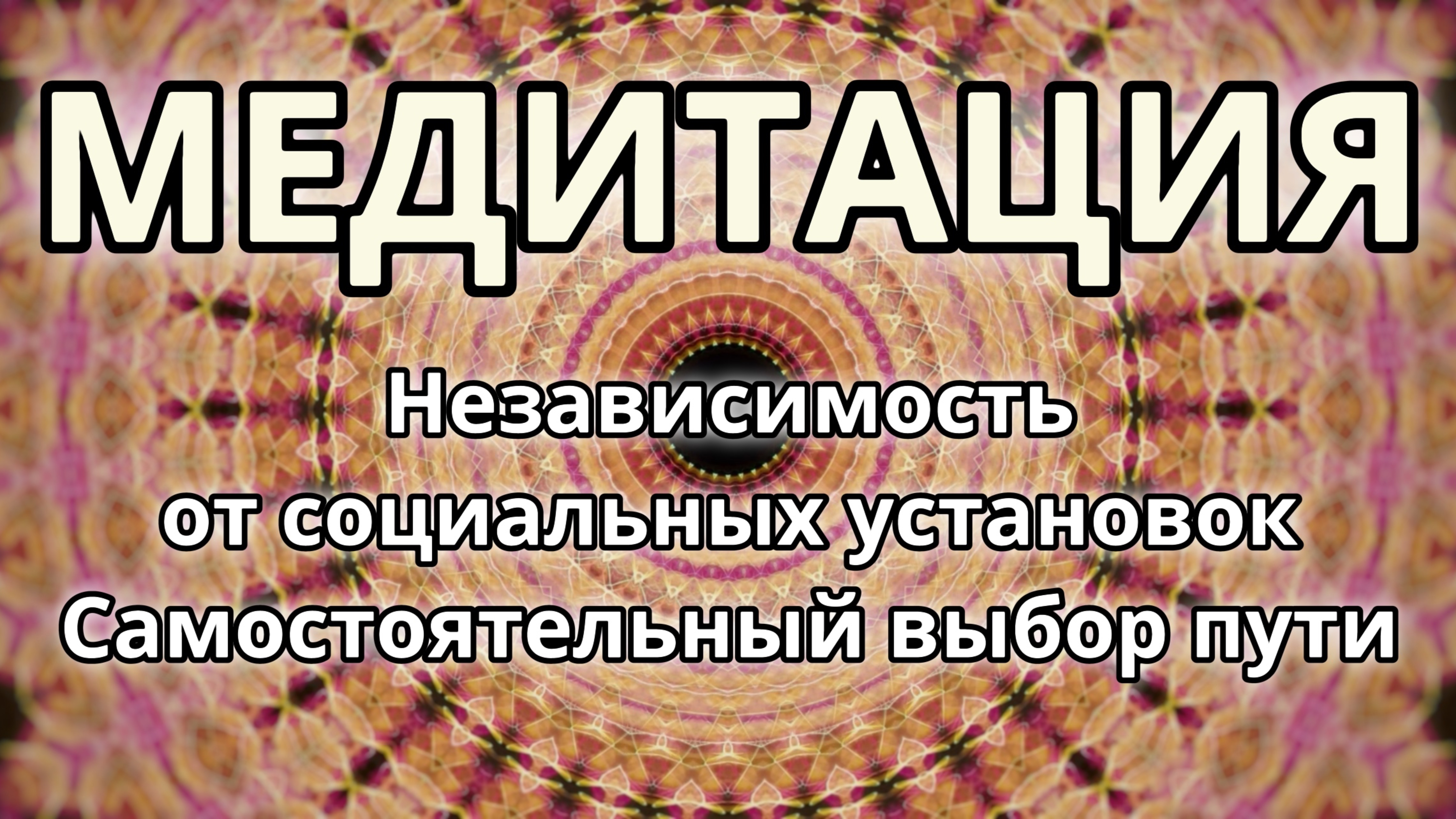 Независимость от социальных установок. Самостоятельный выбор пути. Трансформационная Медитация.
