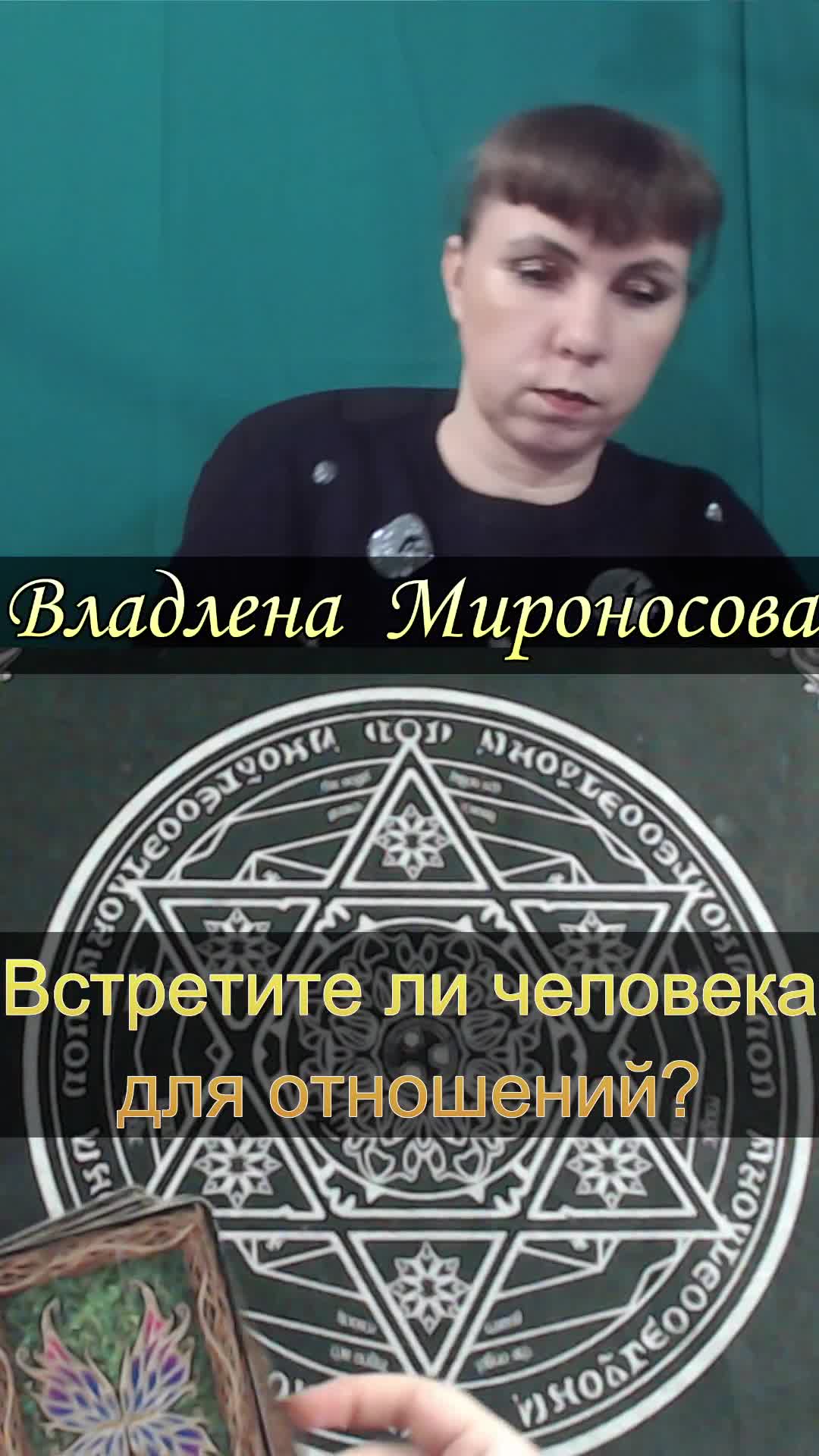 Встретите ли человека для отношений.mp4