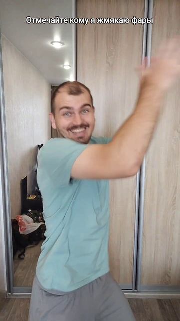 Отмечайте кому я жмякаю фары