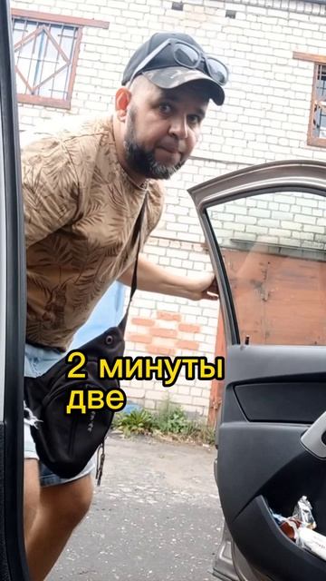 2минуты