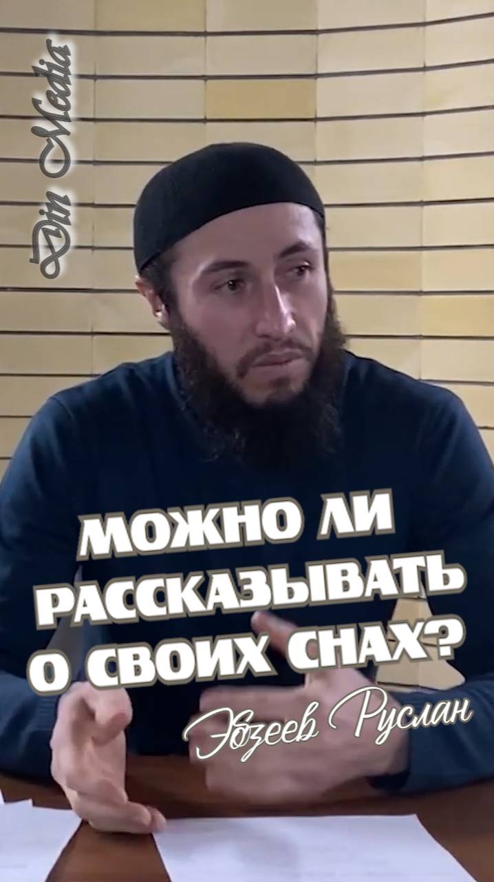 Можно ли рассказывать о своих снах?