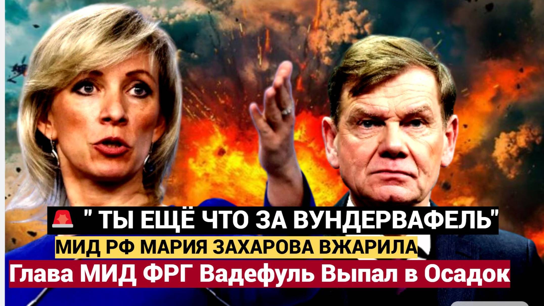 Срочно! МИД РФ Мария Захарова  Одним Словом усадила на место Главу МИД ФРГ