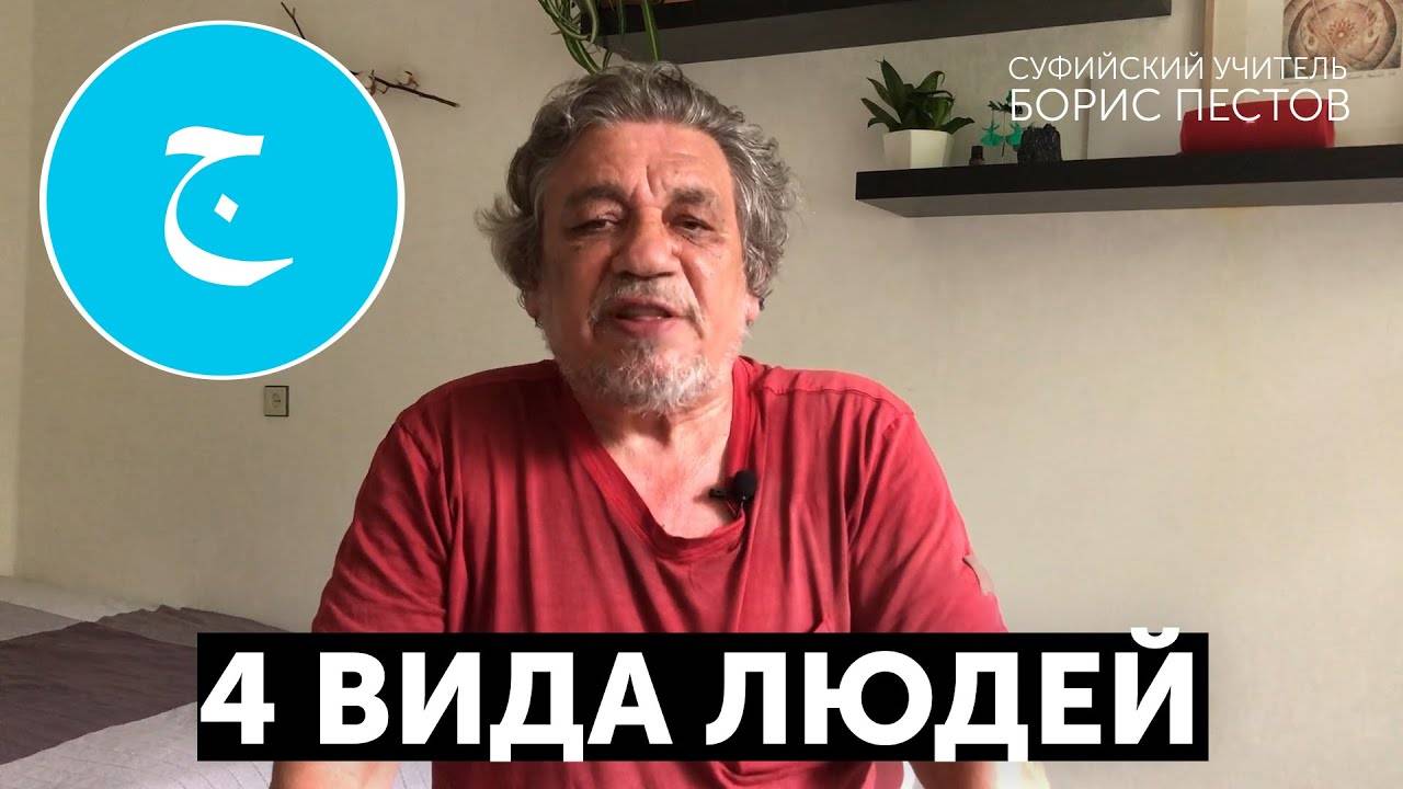 Глава 7 4 вида людей | Интеллектуальный, эмоциональный, инстинктивный, двигательный центры | Суфизм