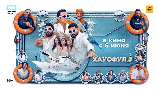 Хаусфул-5 Смотреть онлайн