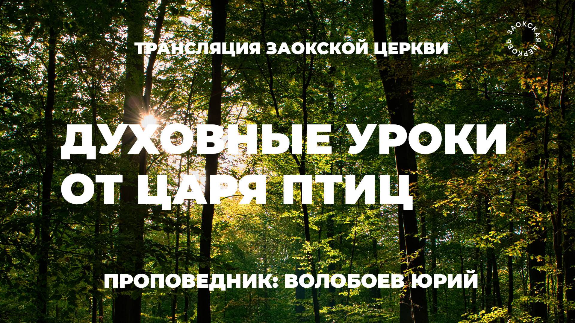 БОГОСЛУЖЕНИЕ онлайн - 13.06.25 / Трансляция Заокская церковь