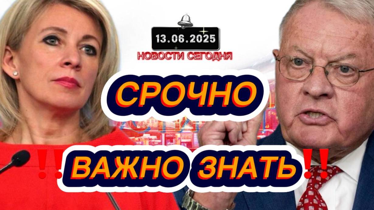 СРОЧНО‼️Новости Сегодня На 13.06.2025 Главные новости сегодня свежие и последние новости мира России