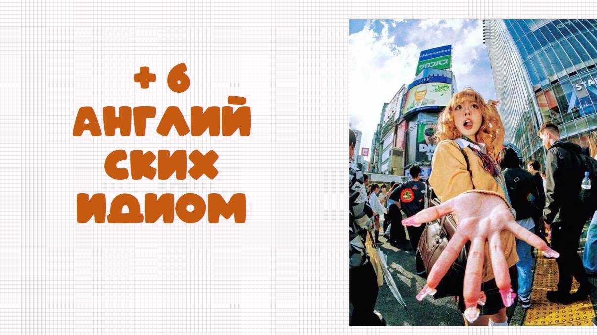 Английские идиомы │ запоминаем 6 новых выражений на английском