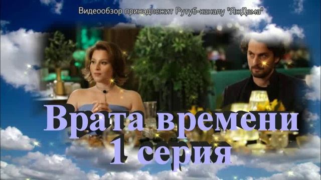 Обзор турецкого сериала "Врата времени" 1 серия