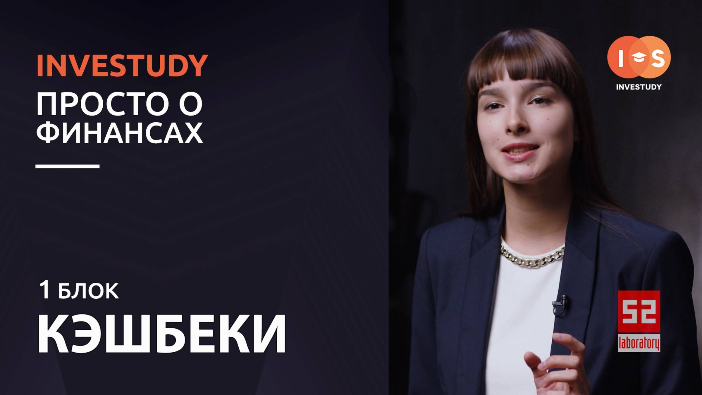 БЛОК 1. КЭШБЕК