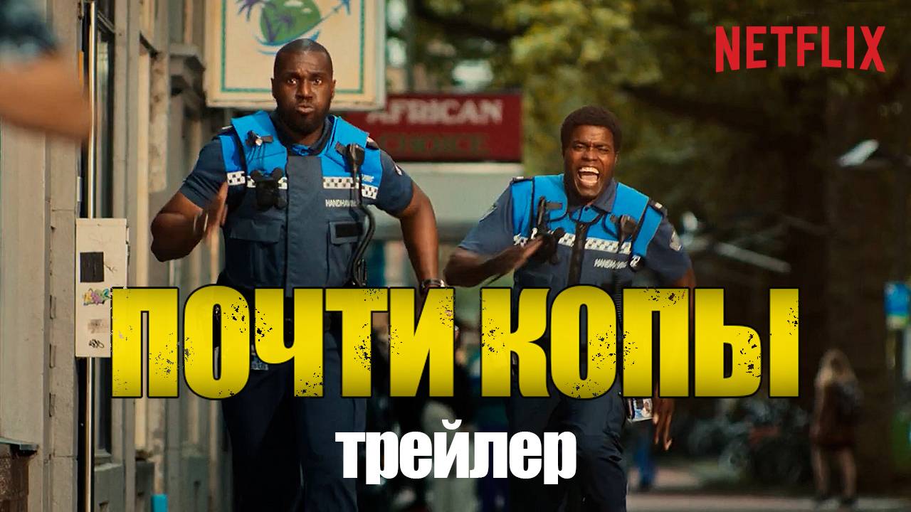 Почти копы/Напарники поневоле - трейлер - титры