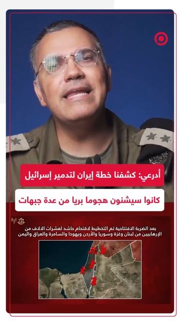 أدرعي: كشفنا خطة إيران لتدمير إسرائيل والنظام الإيراني كان سيشن هجوما بريا من عدة جبهات
