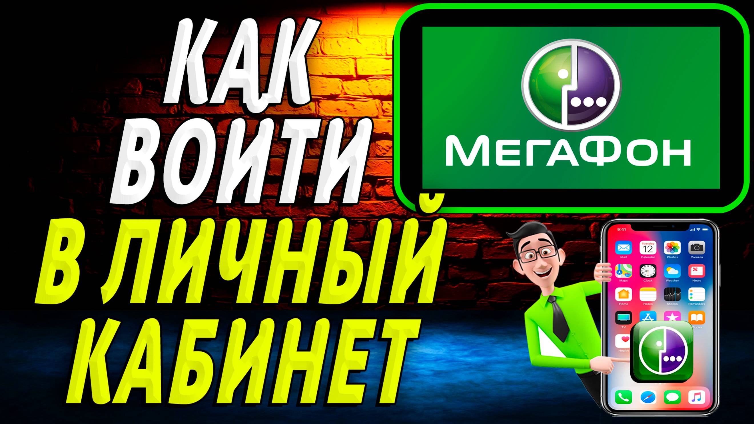 Как войти в личный кабинет мегафон