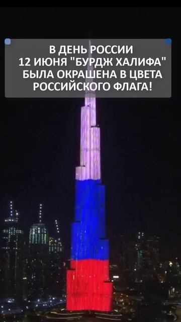 🇷🇺Самое высокое в мире здание, Бурдж-Халифа, окрасили в цвета российского флага в День России!