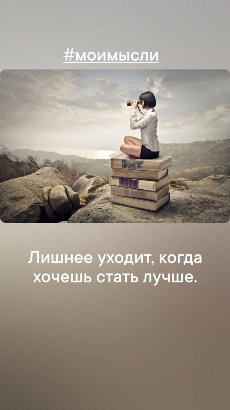 Лишнее уходит, когда хочешь стать лучше.