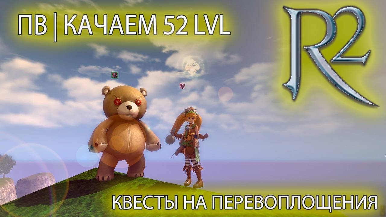 R2 ORIGINAL | ПВ | КАЧАЕМ 52 lvl | КВЕСТЫ НА ПЕРЕВОПЛОЩЕНИЯ |