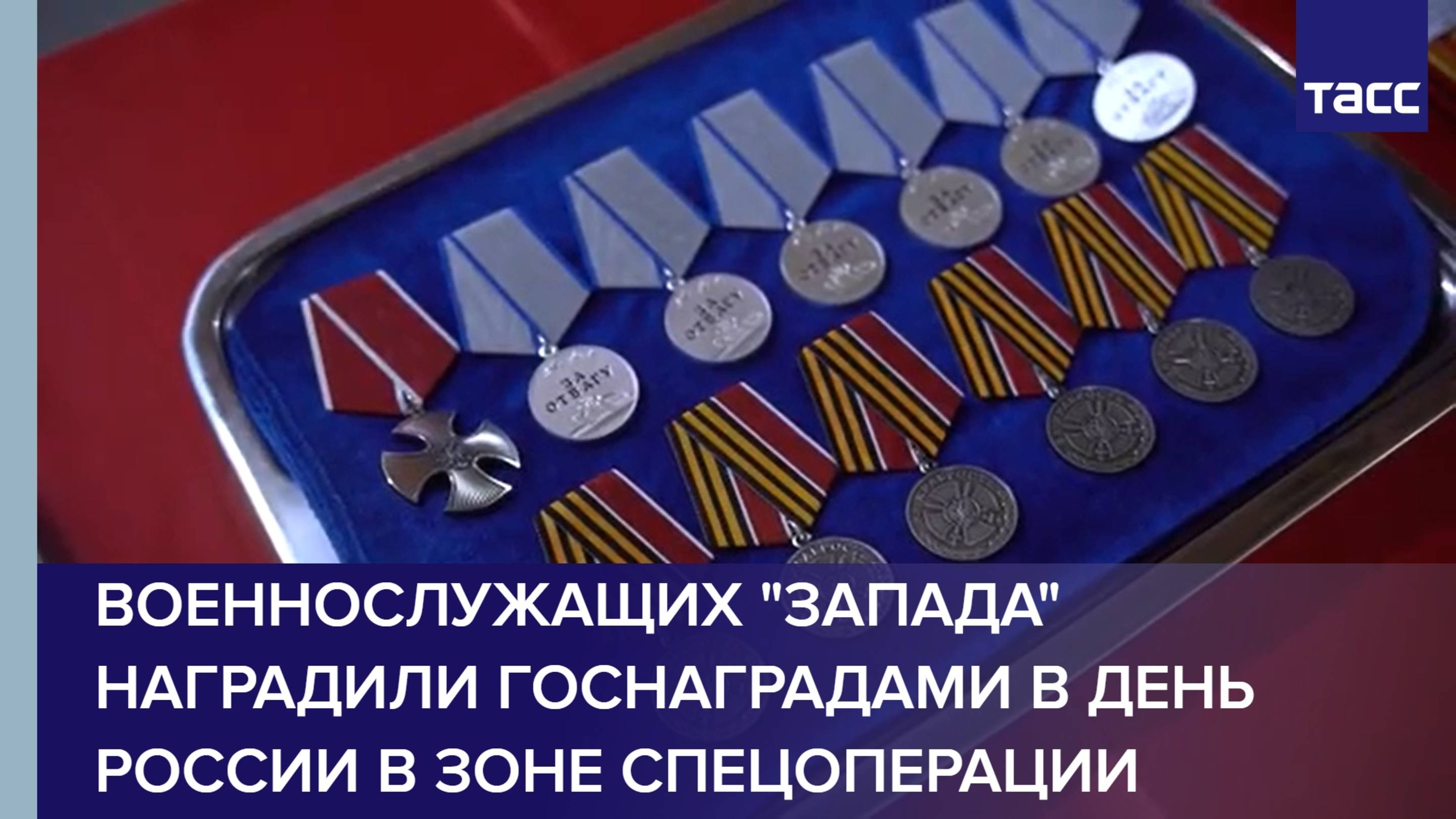 Военнослужащих "Запада" наградили госнаградами в День России в зоне спецоперации