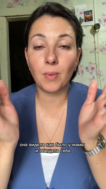 Увидела что живет также как мама