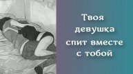 8 Твоя девушка спит вместе с тобой _ ASMR RP
