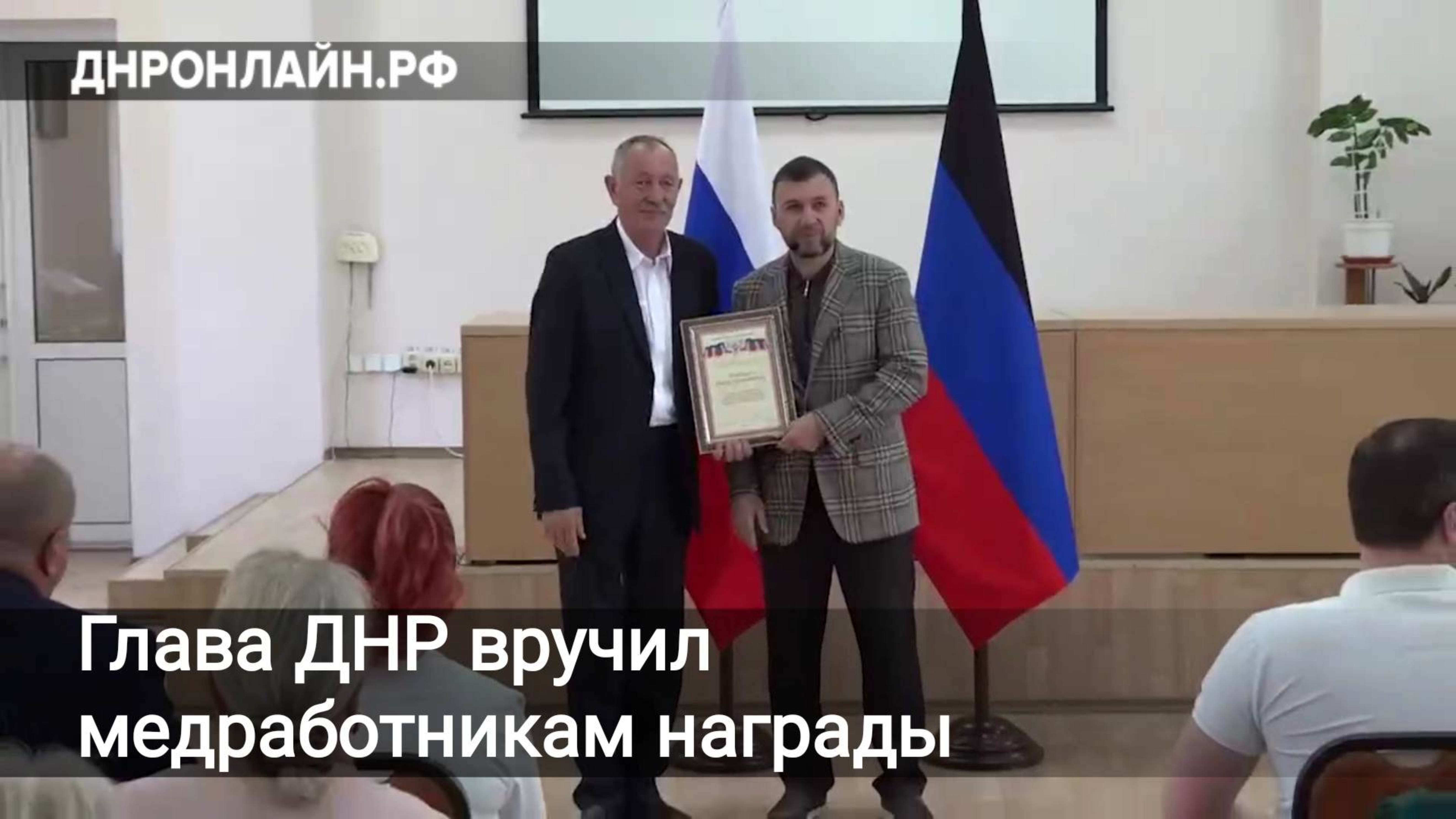 Глава ДНР вручил медработникам награды