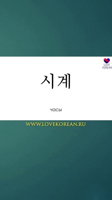 Как будет "часы" - по-корейски? #учимсвоютысячу